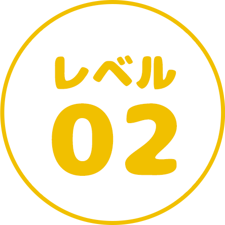 レベル01