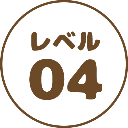 レベル04