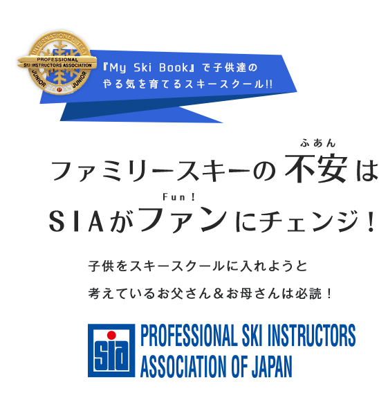 『スキー上達手帳』で子供達のやる気を育てるスキースクール　ファミリースキーの 不安 はSIAがファンにチェンジ！