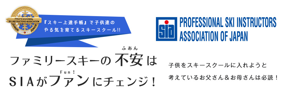 『スキー上達手帳』で子供達のやる気を育てるスキースクール　ファミリースキーの 不安 はSIAがファンにチェンジ！
