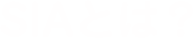 SIAとは?