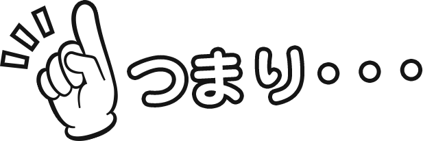 つまり・・・