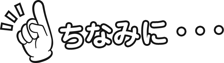 ちなみに・・・