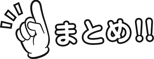 まとめ!