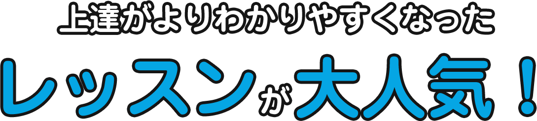 上達がよりわかりやすくなったレッスンが大人気!