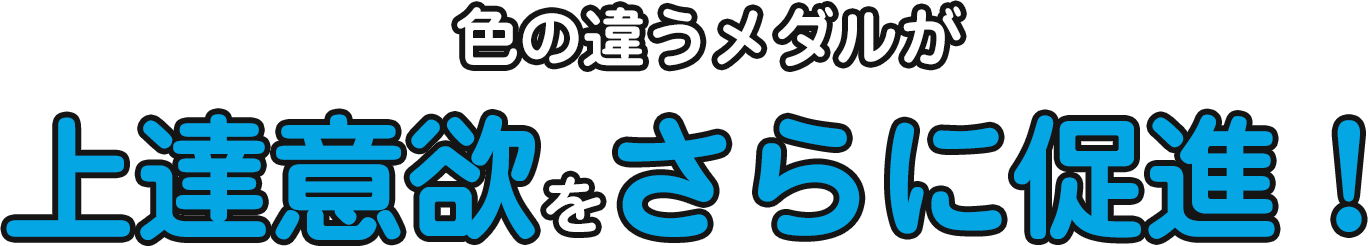 色の違うメダルが上達意欲をさらに促進!