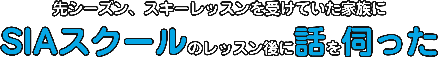 先シーズン、スキーレッスンを受けていた家族にSIAスクールのレッスン後に話を伺った