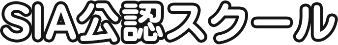 SIA公認スクール