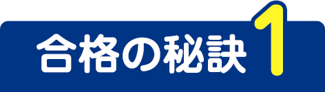 合格の秘訣1