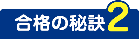 合格の秘訣2