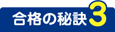 合格の秘訣3