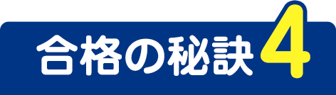 合格の秘訣4