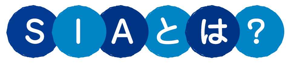 SIAとは？