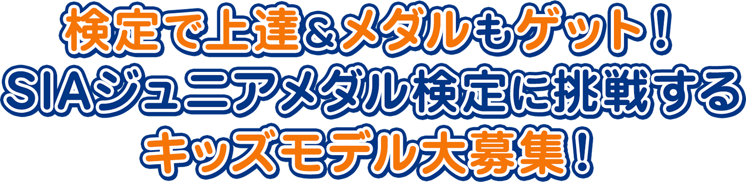 検定で上達＆メダルもゲット！SIAジュニアメダル検定に挑戦するキッズモデル大募集！