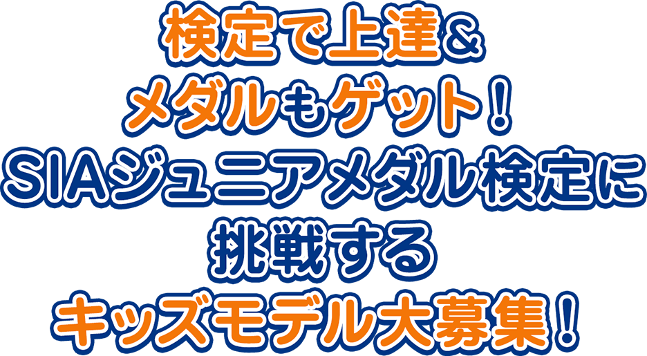 検定で上達＆メダルもゲット！SIAジュニアメダル検定に挑戦するキッズモデル大募集！