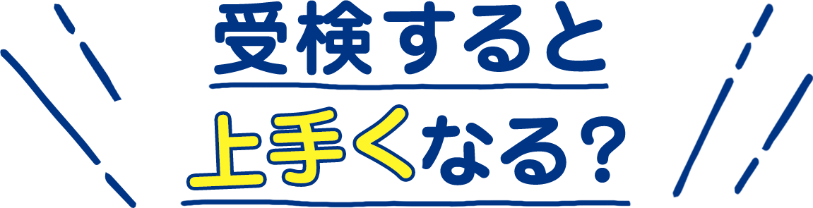 受検すると上手くなる？