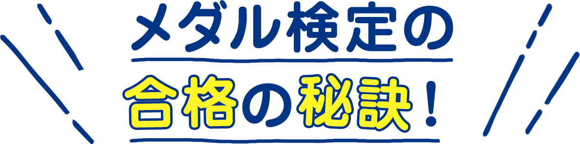 メダル検定の合格の秘訣！