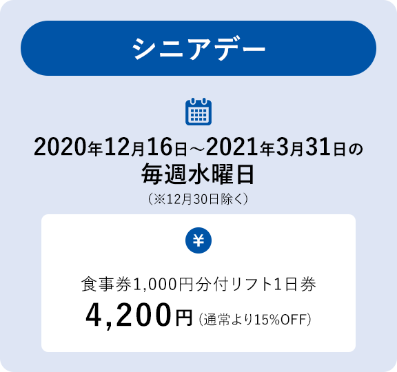 シニアデー