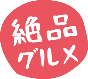 絶品グルメ