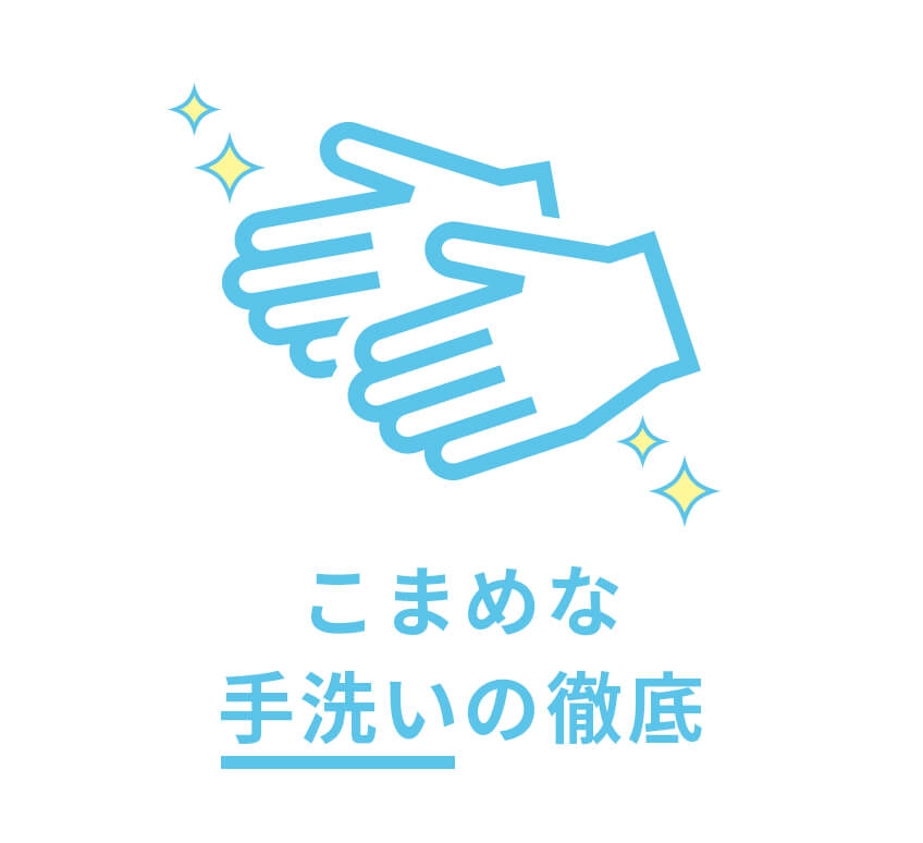 こまめな手洗いの徹底