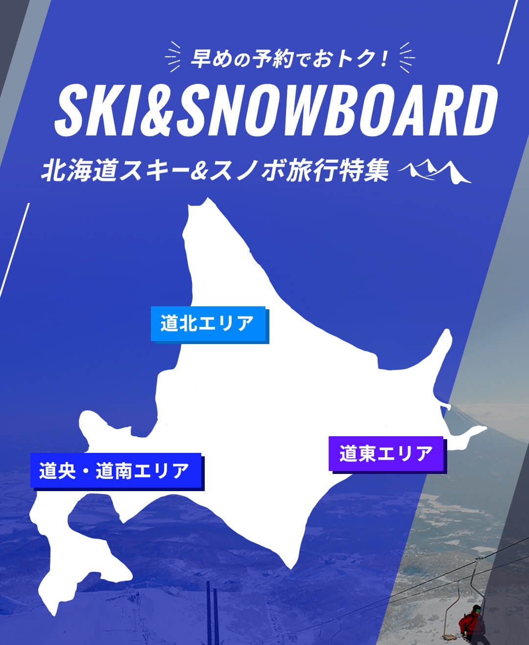2025-2026】北海道スキーツアー・スノーボードツアー SURF&SNOW