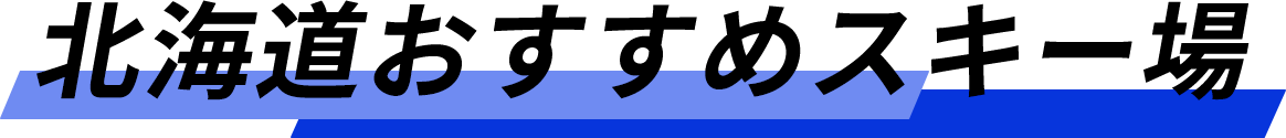 北海道おすすめスキー場