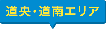 道央・道南エリア