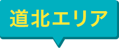 道北エリア