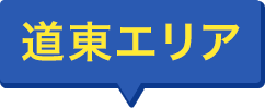 道東エリア