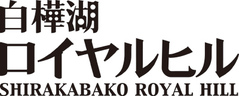 白樺湖ロイヤルヒル