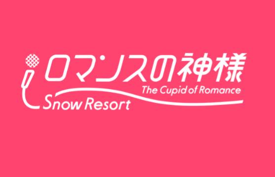スノーリゾート ロマンスの神様（旧 木島平スキー場）