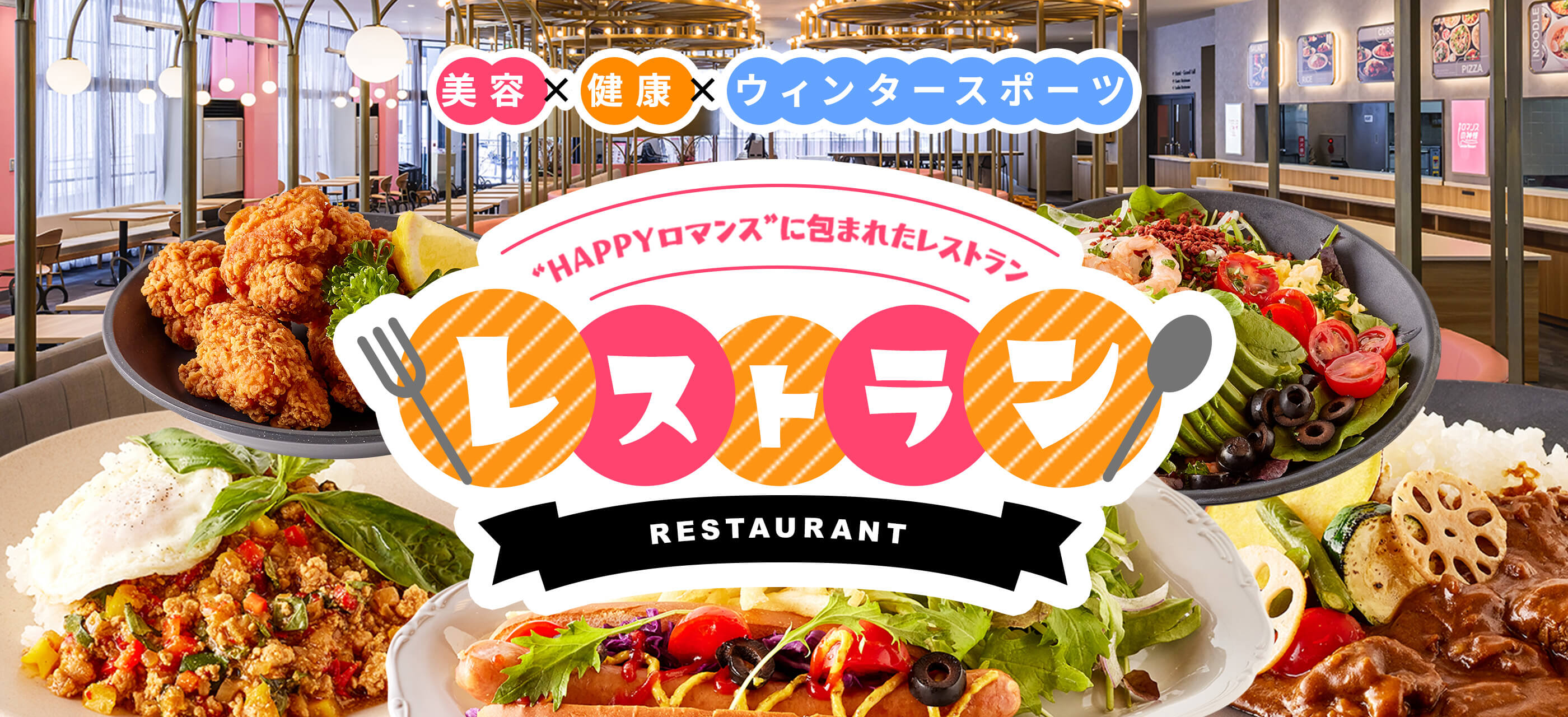 レストラン|スノーリゾート ロマンスの神様（旧 木島平スキー場）