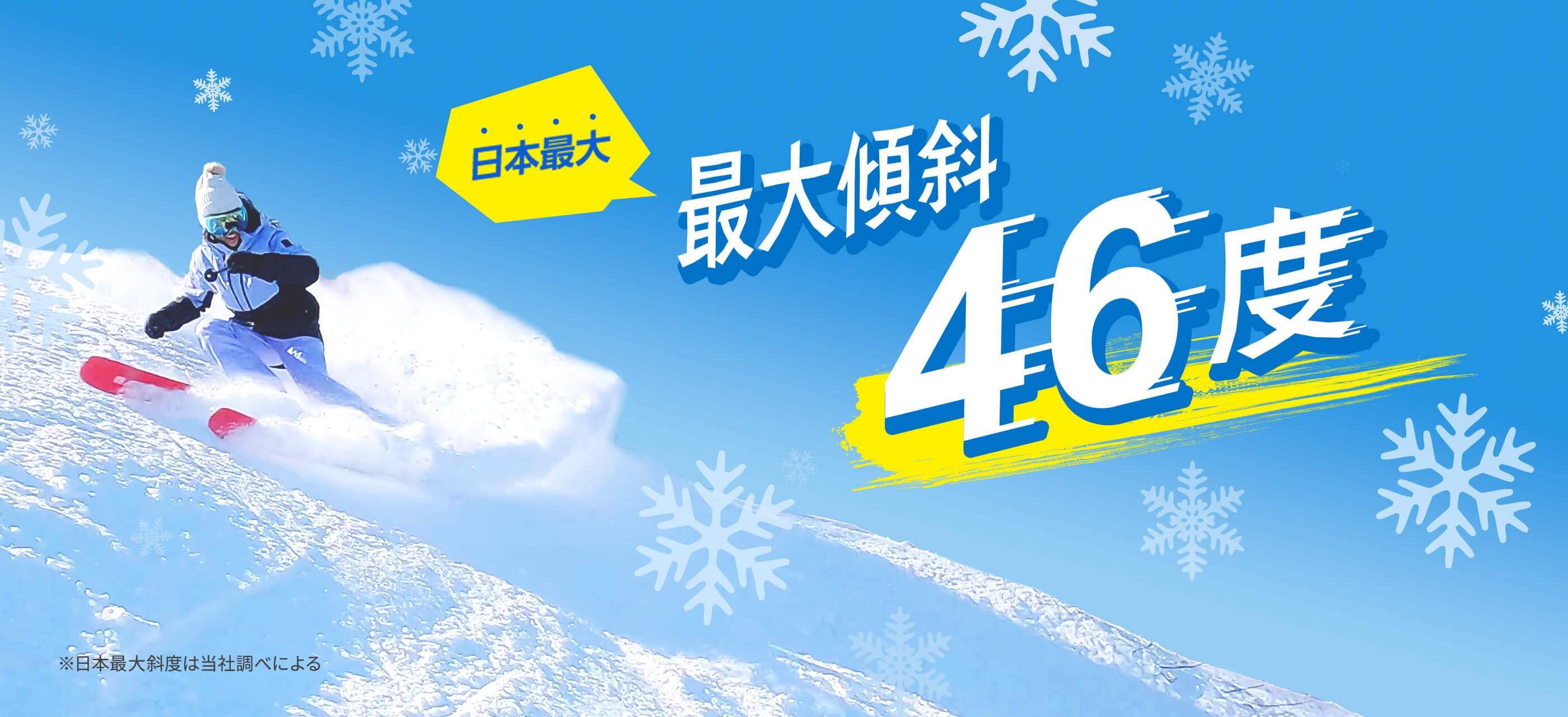 日本最大斜度46度？！超絶急斜面！！|スノーリゾート ロマンスの神様（旧 木島平スキー場）