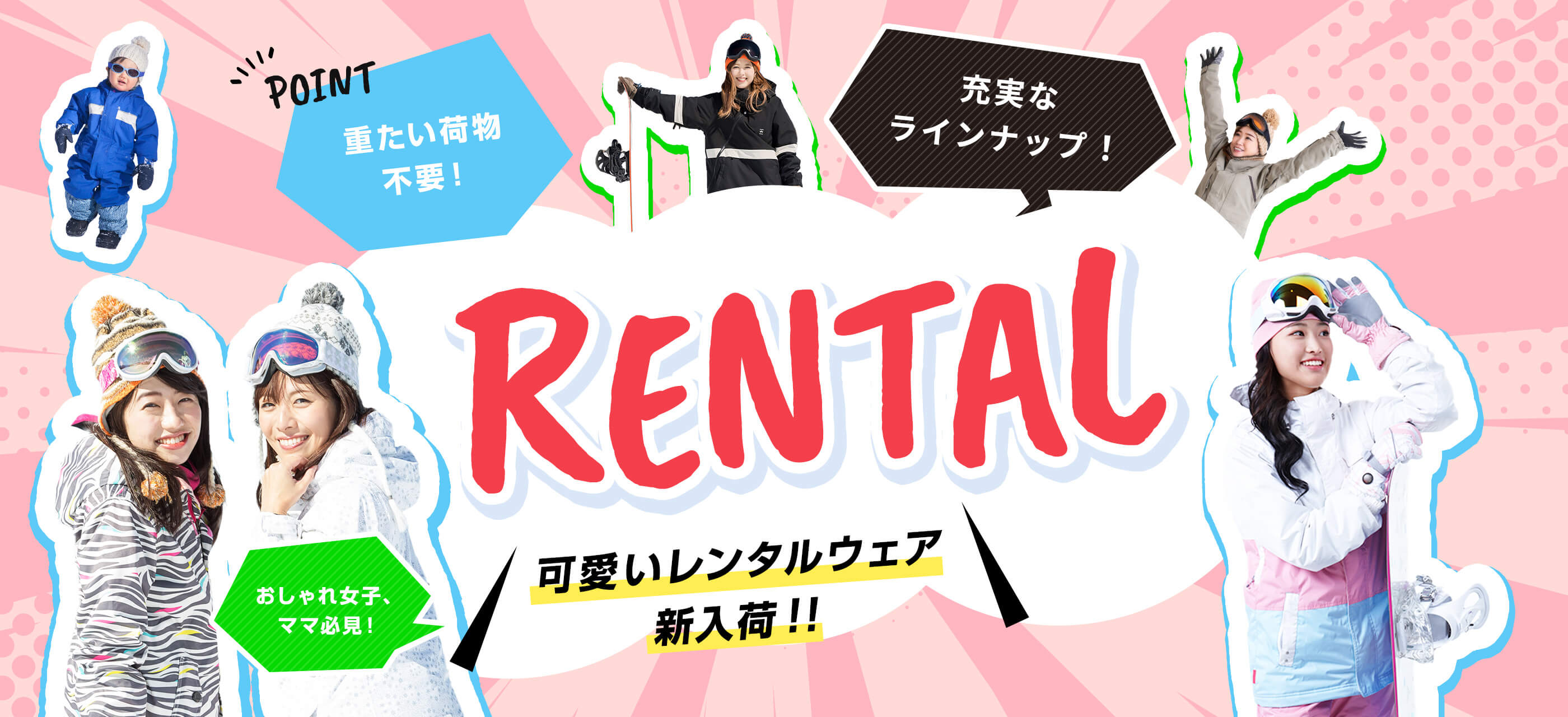 流行りの可愛いウェアが新登場！|スノーリゾート ロマンスの神様（旧 木島平スキー場）