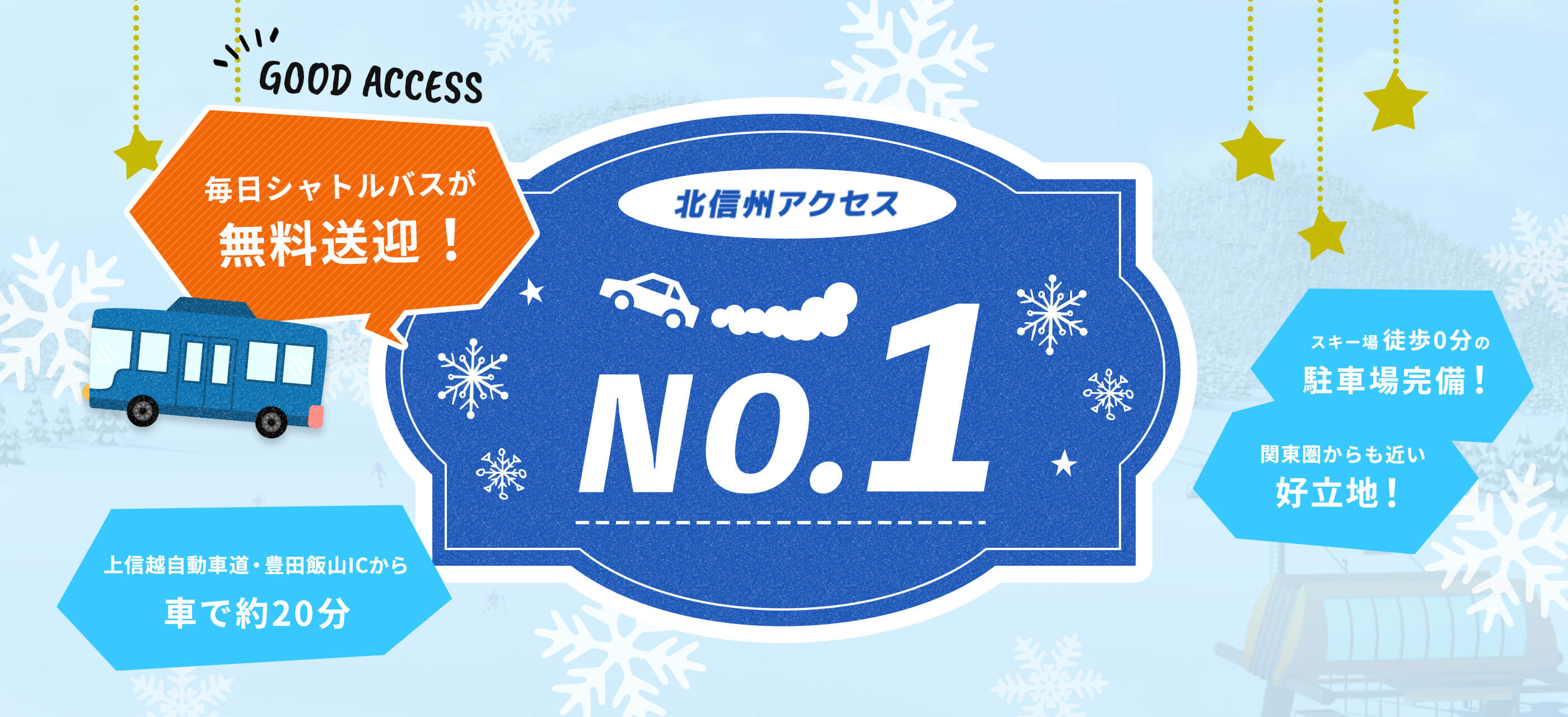 北信州アクセスNo.1♪東京から2時間！|スノーリゾート ロマンスの神様（旧 木島平スキー場）