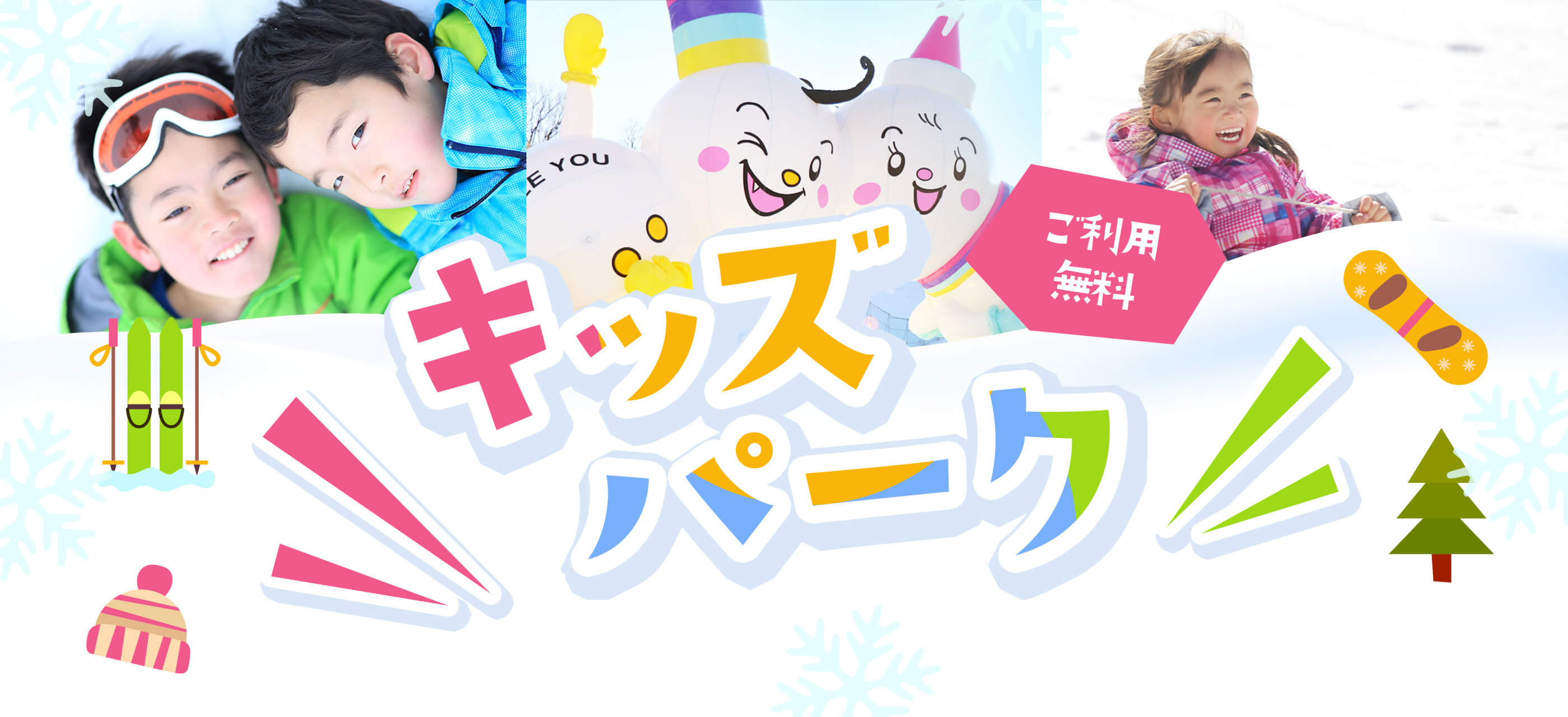 キッズパーク|スノーリゾート ロマンスの神様（旧 木島平スキー場）