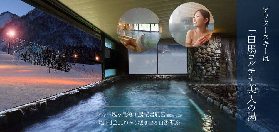 手ぶらでOK！コルチナ美人の湯|白馬コルチナスキー場
