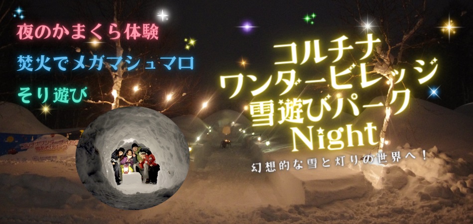 おとなもこども”夜の雪国体験”へ！　※土日祝のみ開催|白馬コルチナスキー場