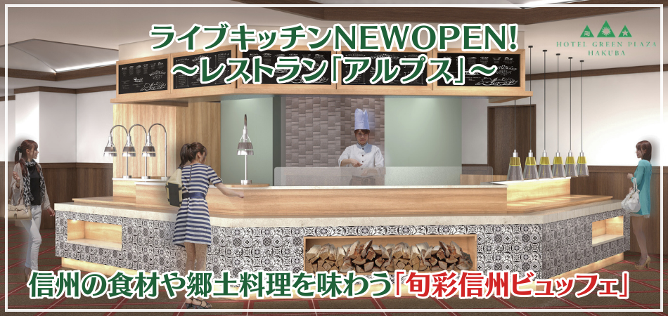 ライブキッチンNEW OPEN!～レストラン「アルプス」～|白馬コルチナスキー場