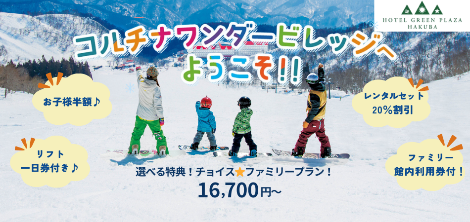 大人・小学生には【リフト券】＆幼児には【キッズプレイパーク1DAYパスポート】付き♪|白馬コルチナスキー場
