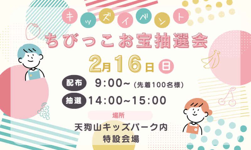 草津温泉スキー場のちびっこお宝抽選会