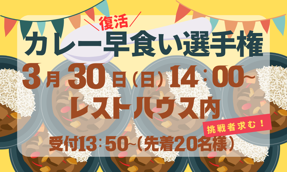 草津温泉スキー場のカレー早食いイベント