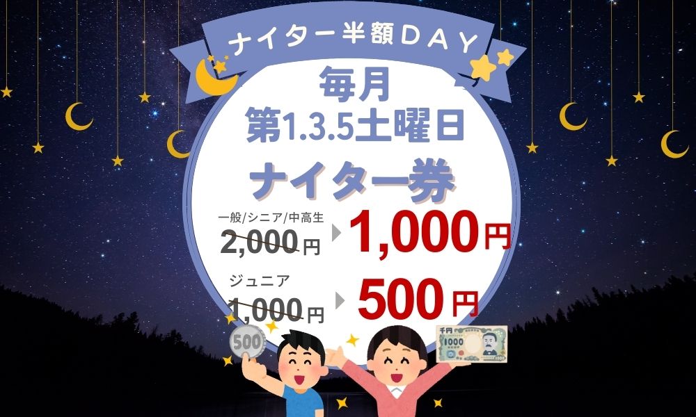 草津温泉スキー場のナイターサービスデー