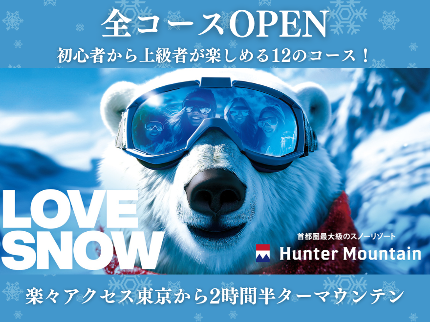 ハンターマウンテン塩原
