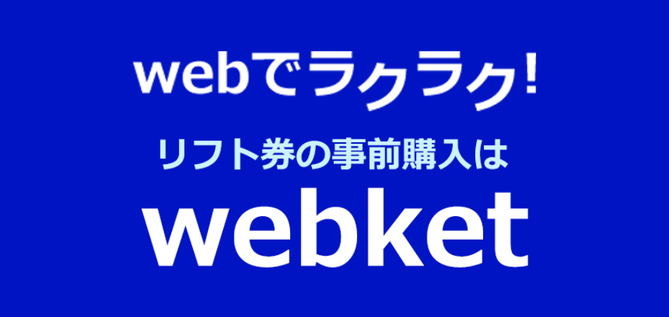 WEBでの事前購入が断然お得で便利|かぐらスキー場