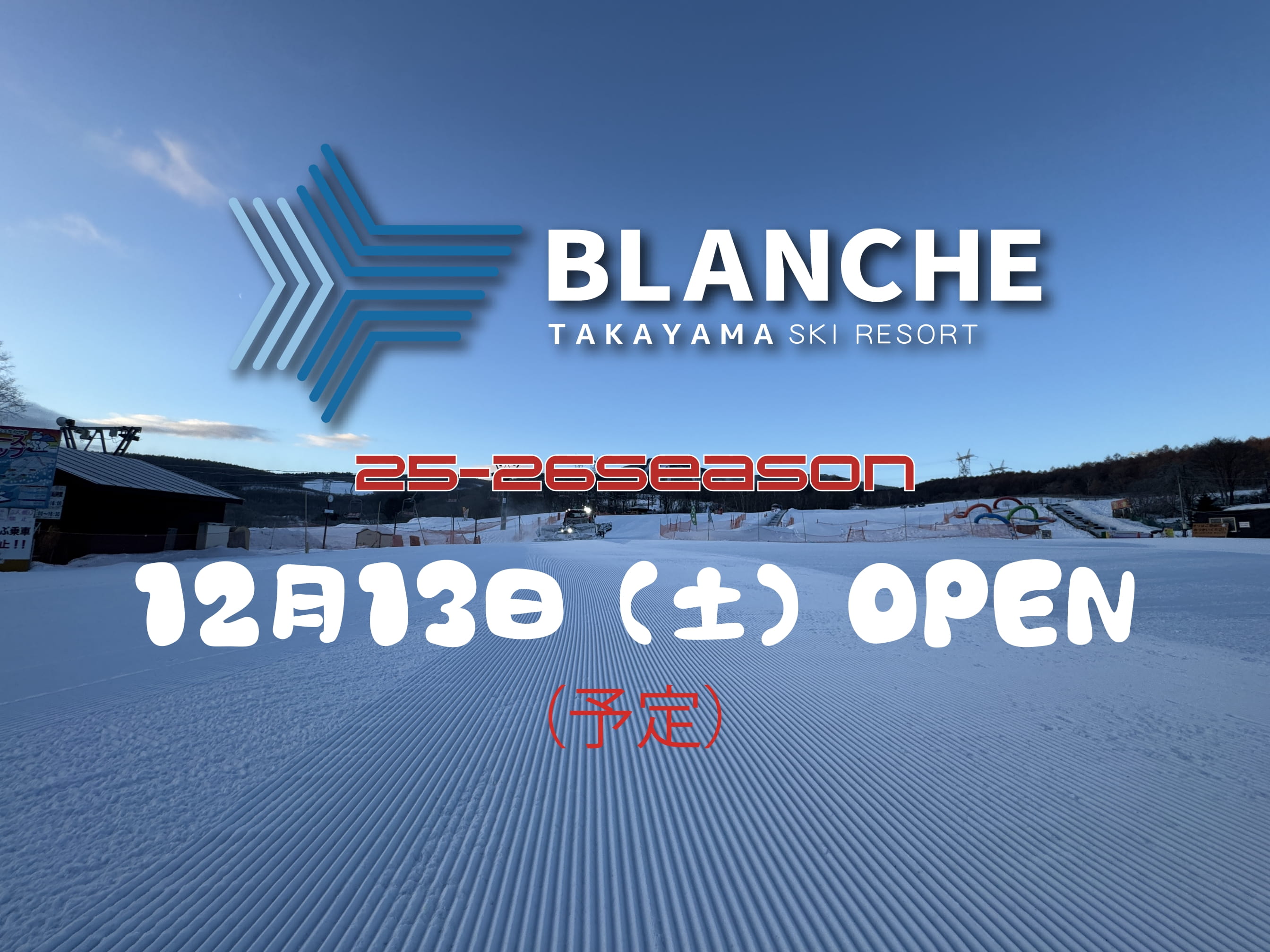 25-26シーズンは12/13OPEN予定！