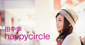 佐久スキーガーデン「パラダ」北パラダスキー場の田中幸プロデュース「happy circle」