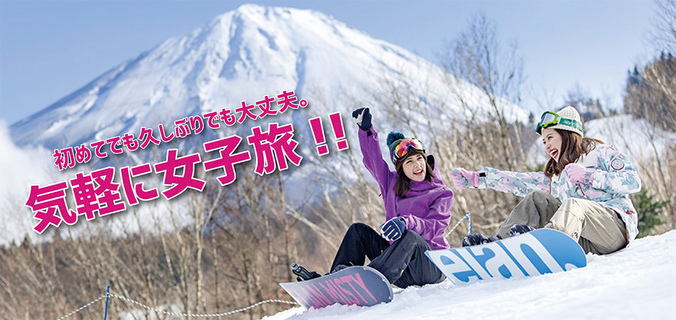 初めてでも久しぶりでも大丈夫。首都圏から90分！富士山が間近に迫る絶景ゲレンデへ|ふじてんスノーリゾート