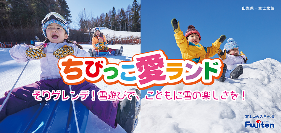 小さい子どもでも安心「ちびっこ愛ランド」！|ふじてんスノーリゾート