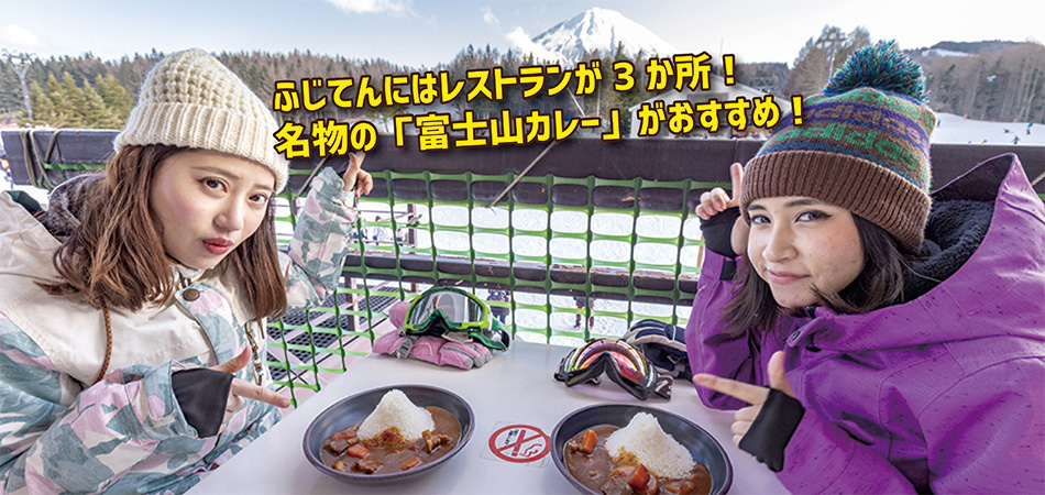 場内に3か所あるレストランでは名物の富士山カレーからこだわりの麺類など豊富なメニューが揃います！|ふじてんスノーリゾート